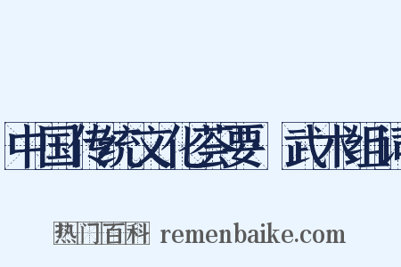 中国传统文化荟要·武术组词是什么意思的图片